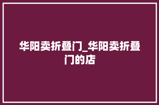 华阳卖折叠门_华阳卖折叠门的店 玻璃门