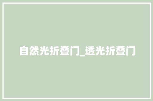 自然光折叠门_透光折叠门