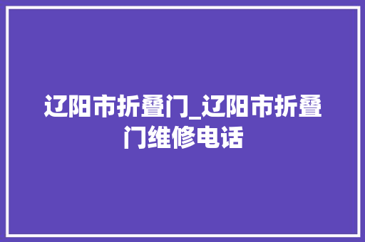 辽阳市折叠门_辽阳市折叠门维修电话 塑钢门