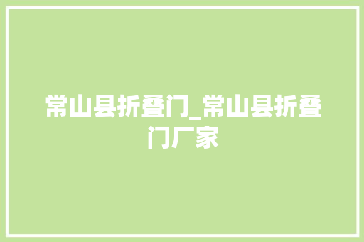 常山县折叠门_常山县折叠门厂家