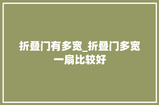折叠门有多宽_折叠门多宽一扇比较好