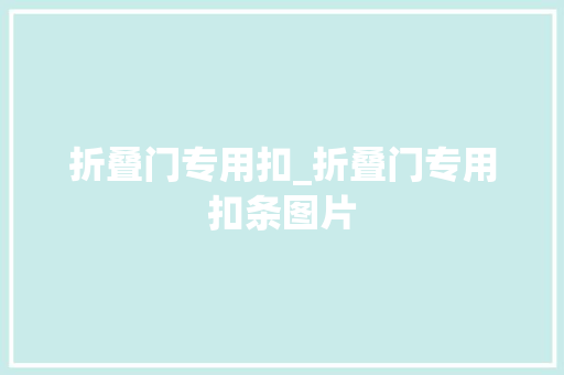 折叠门专用扣_折叠门专用扣条图片 防火门