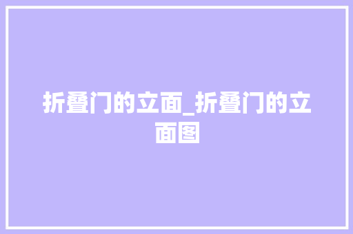 折叠门的立面_折叠门的立面图 塑钢门