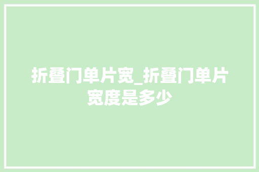 折叠门单片宽_折叠门单片宽度是多少 玻璃门