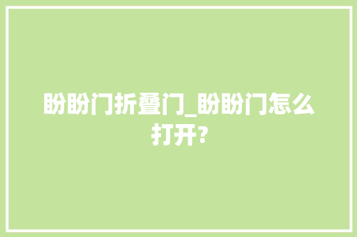 盼盼门折叠门_盼盼门怎么打开? 滑动门