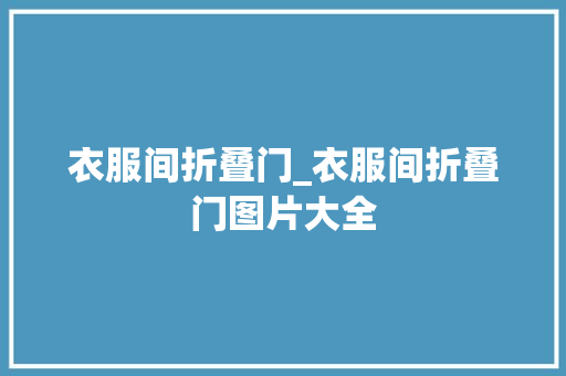 衣服间折叠门_衣服间折叠门图片大全 铝合金门