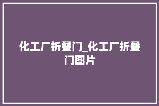 化工厂折叠门_化工厂折叠门图片