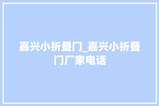 嘉兴小折叠门_嘉兴小折叠门厂家电话