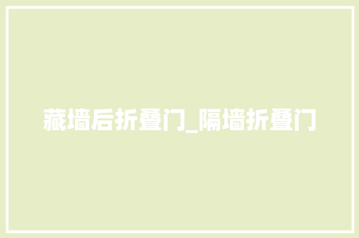 藏墙后折叠门_隔墙折叠门