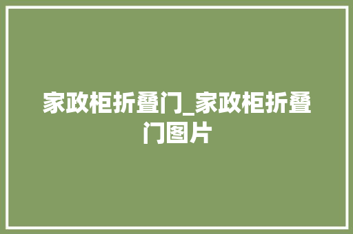 家政柜折叠门_家政柜折叠门图片