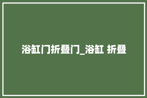 浴缸门折叠门_浴缸 折叠