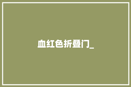 血红色折叠门_ 滑动门