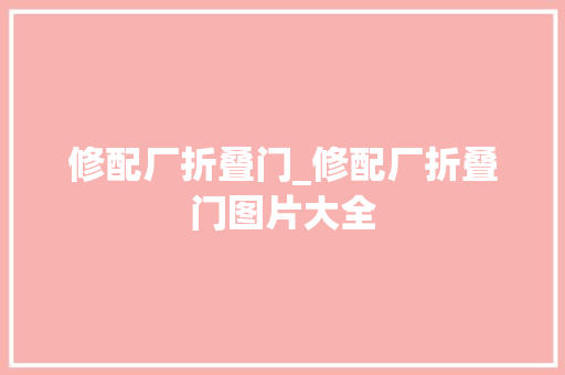 修配厂折叠门_修配厂折叠门图片大全 铝合金门