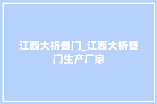 江西大折叠门_江西大折叠门生产厂家