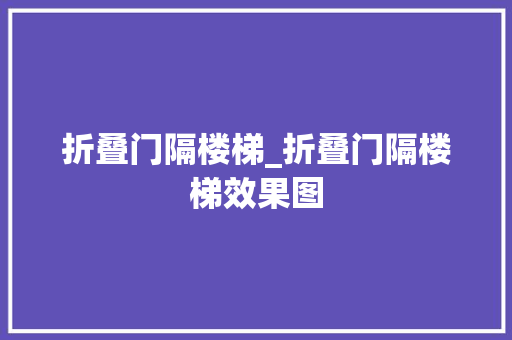 折叠门隔楼梯_折叠门隔楼梯效果图 玻璃门