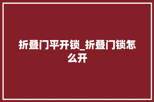 折叠门平开锁_折叠门锁怎么开 塑钢门