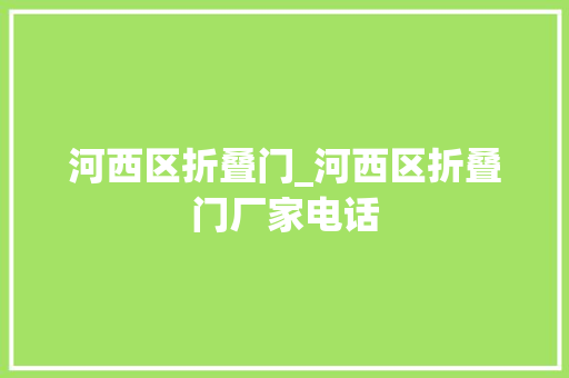 河西区折叠门_河西区折叠门厂家电话 塑钢门