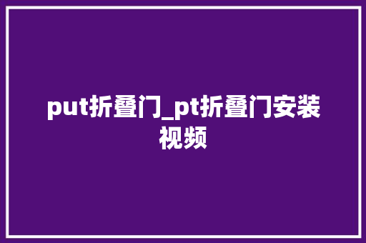 put折叠门_pt折叠门安装视频