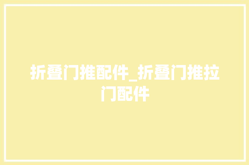 折叠门推配件_折叠门推拉门配件 复合门