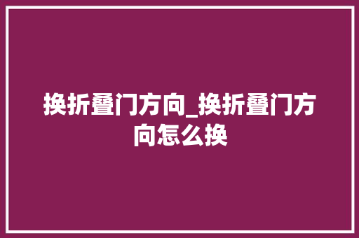 换折叠门方向_换折叠门方向怎么换