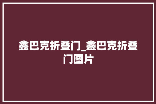 鑫巴克折叠门_鑫巴克折叠门图片 复合门