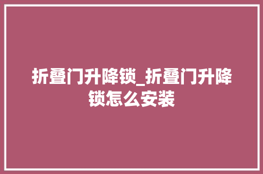 折叠门升降锁_折叠门升降锁怎么安装