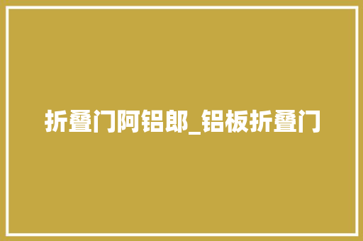 折叠门阿铝郎_铝板折叠门 玻璃门