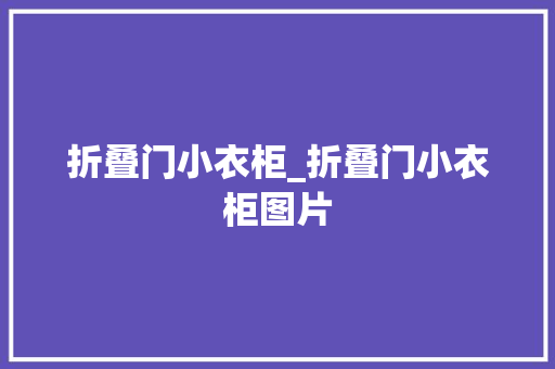 折叠门小衣柜_折叠门小衣柜图片 塑钢门