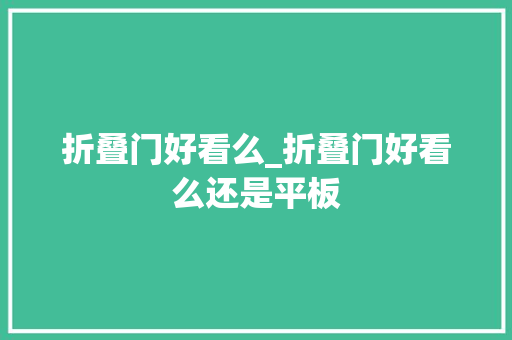 折叠门好看么_折叠门好看么还是平板