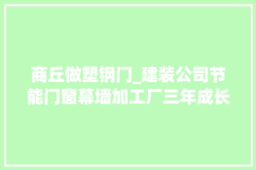 商丘做塑钢门_建装公司节能门窗幕墙加工厂三年成长纪实 防火门