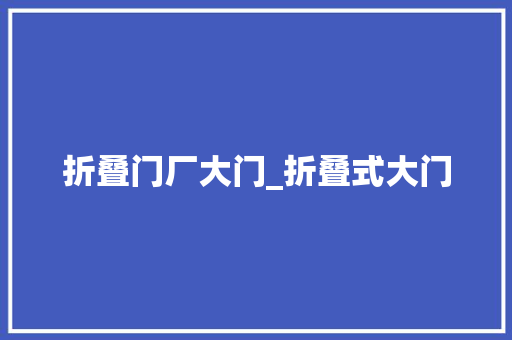折叠门厂大门_折叠式大门