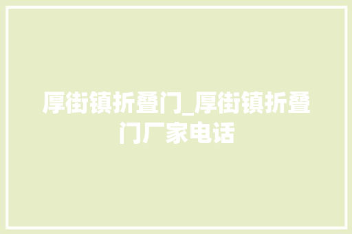 厚街镇折叠门_厚街镇折叠门厂家电话 实木门
