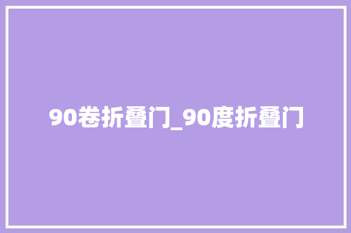 90卷折叠门_90度折叠门