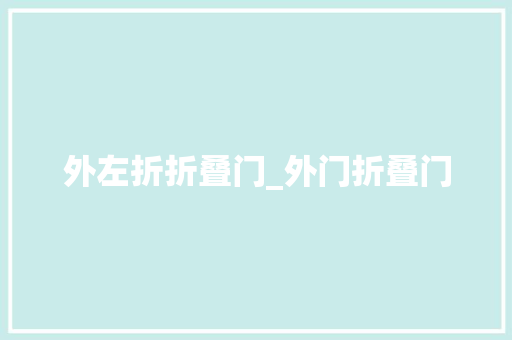 外左折折叠门_外门折叠门