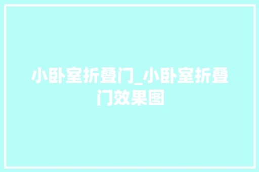 小卧室折叠门_小卧室折叠门效果图