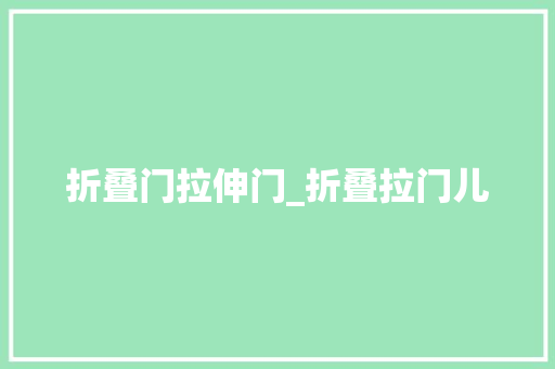 折叠门拉伸门_折叠拉门儿 推拉门