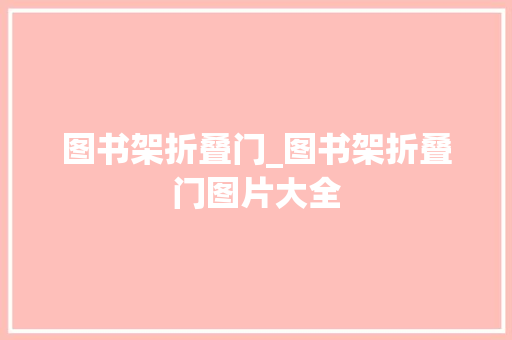 图书架折叠门_图书架折叠门图片大全 塑钢门