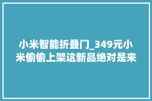小米智能折叠门_349元小米偷偷上架这新品绝对是来搞笑的