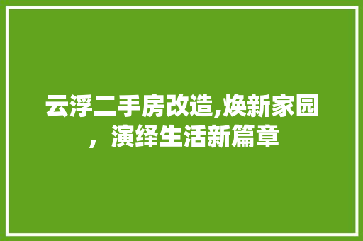 云浮二手房改造,焕新家园，演绎生活新篇章 防火门