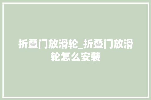 折叠门放滑轮_折叠门放滑轮怎么安装