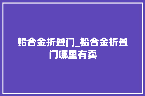 铅合金折叠门_铅合金折叠门哪里有卖