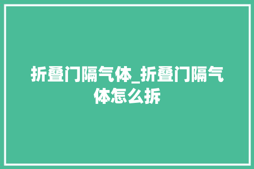 折叠门隔气体_折叠门隔气体怎么拆 铝合金门