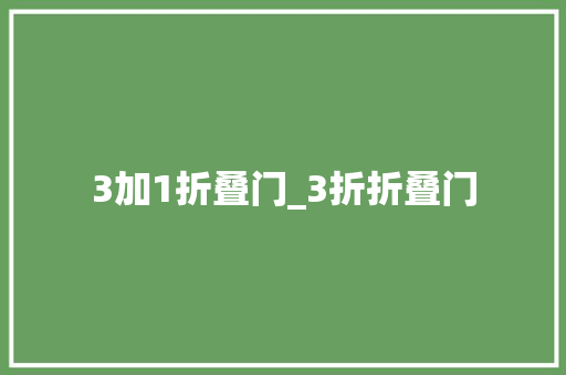 3加1折叠门_3折折叠门