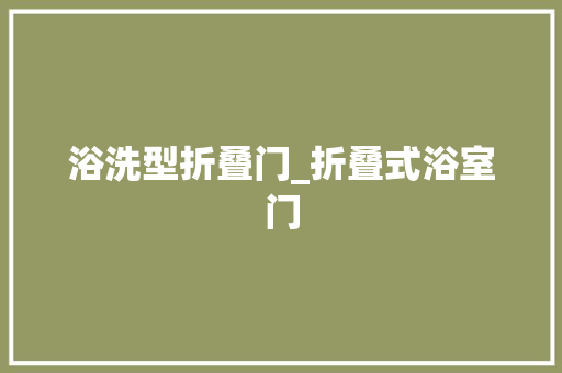 浴洗型折叠门_折叠式浴室门