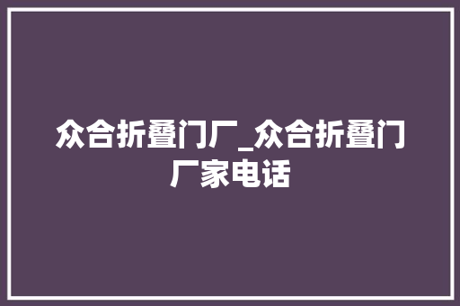 众合折叠门厂_众合折叠门厂家电话
