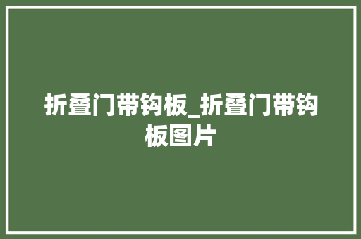 折叠门带钩板_折叠门带钩板图片 塑钢门