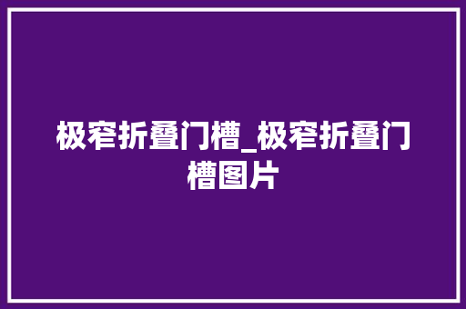 极窄折叠门槽_极窄折叠门槽图片