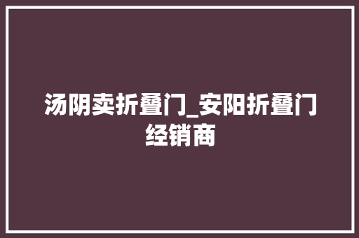 汤阴卖折叠门_安阳折叠门经销商