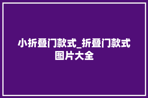 小折叠门款式_折叠门款式图片大全 铝合金门