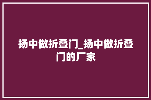 扬中做折叠门_扬中做折叠门的厂家